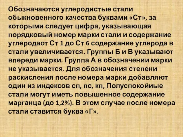 Обозначаются углеродистые стали обыкновенного качества буквами «Ст», за которыми следует цифра,