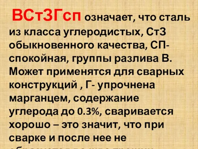 ВСтЗГсп означает, что сталь из класса углеродистых, СтЗ обыкновенного качества, СП-