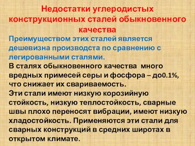 Недостатки углеродистых конструкционных сталей обыкновенного качества Преимуществом этих сталей является дешевизна