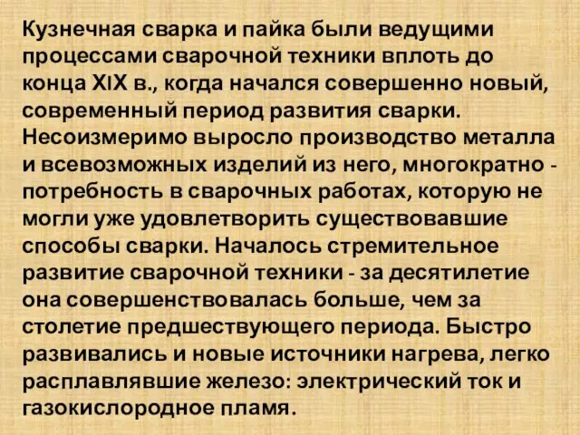 Кузнечная сварка и пайка были ведущими процессами сварочной техники вплоть до