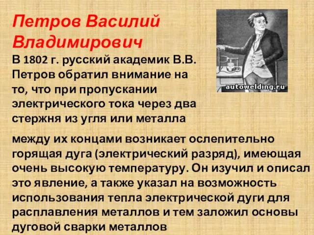 Петров Василий Владимирович В 1802 г. русский академик В.В. Петров обратил