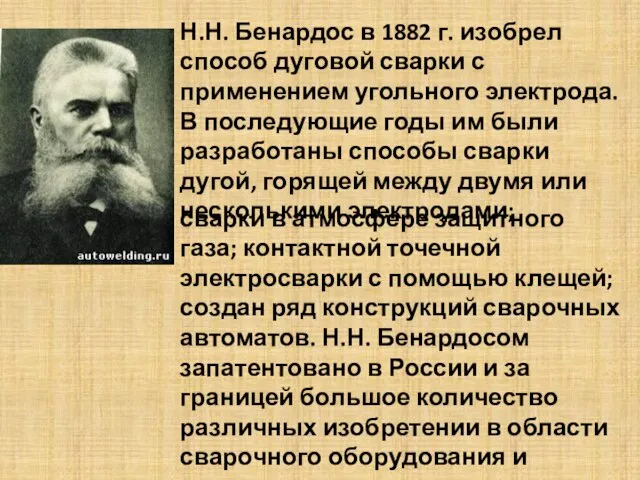 Н.Н. Бенардос в 1882 г. изобрел способ дуговой сварки с применением