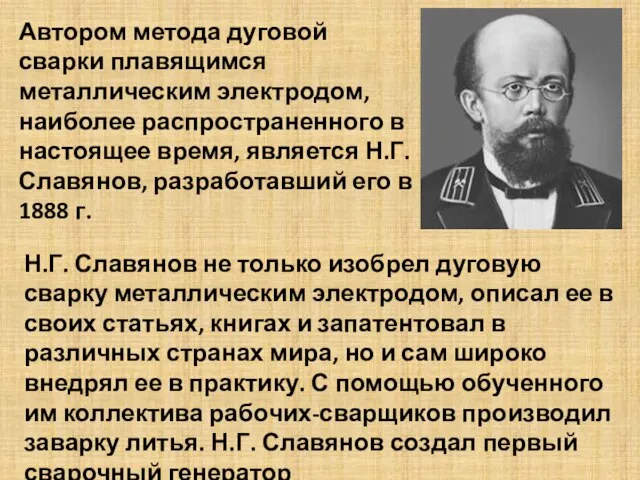 Автором метода дуговой сварки плавящимся металлическим электродом, наиболее распространенного в настоящее