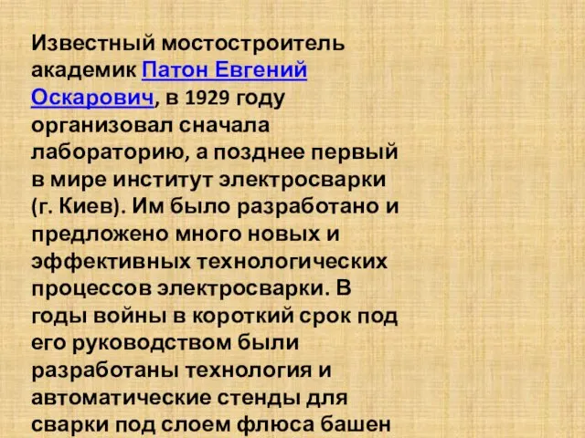 Известный мостостроитель академик Патон Евгений Оскарович, в 1929 году организовал сначала