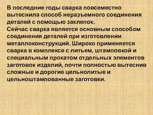 В последние годы сварка повсеместно вытеснила способ неразъемного соединения деталей с