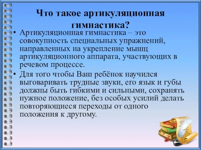 Что такое артикуляционная гимнастика? Артикуляционная гимнастика – это совокупность специальных упражнений,