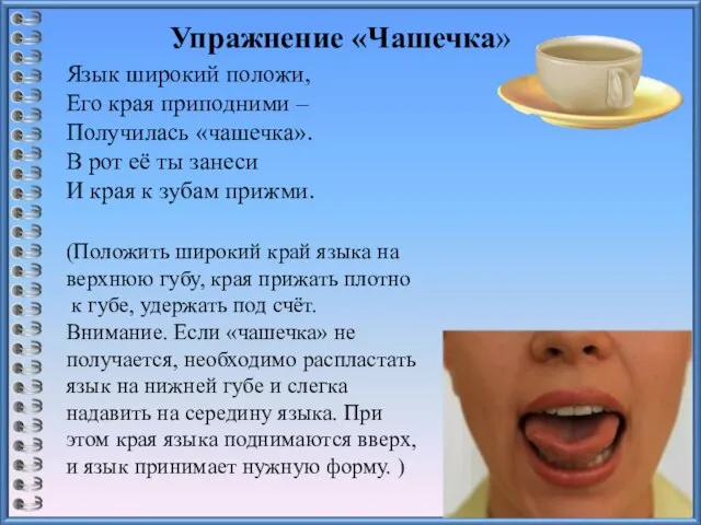 Упражнение «Чашечка» Язык широкий положи, Его края приподними – Получилась «чашечка».