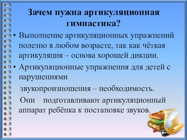 Выполнение артикуляционных упражнений полезно в любом возрасте, так как чёткая артикуляция