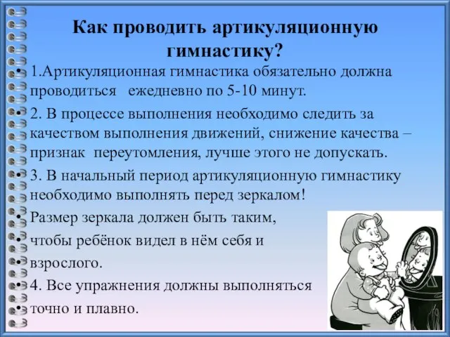 Как проводить артикуляционную гимнастику? 1.Артикуляционная гимнастика обязательно должна проводиться ежедневно по