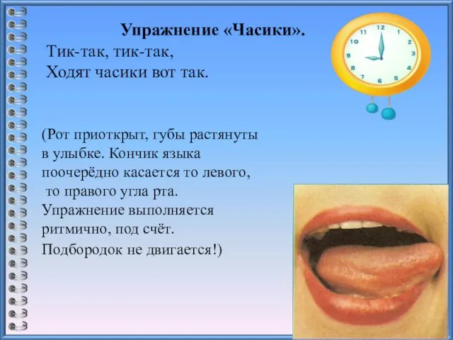 Упражнение «Часики». Тик-так, тик-так, Ходят часики вот так. (Рот приоткрыт, губы