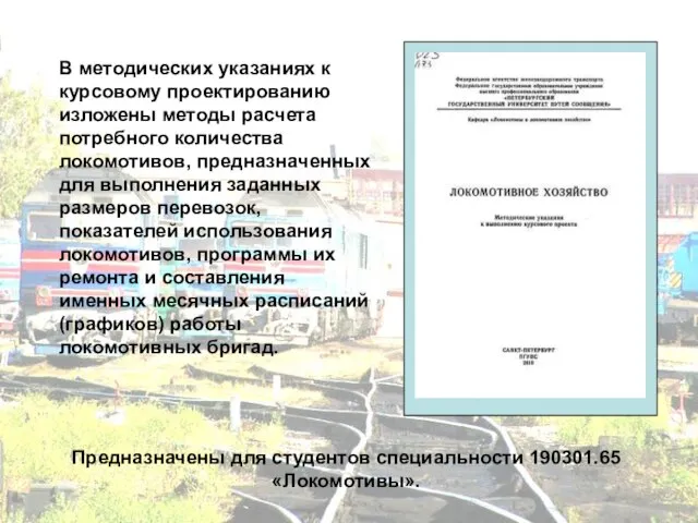 В методических указаниях к курсовому проектированию изложены методы расчета потребного количества