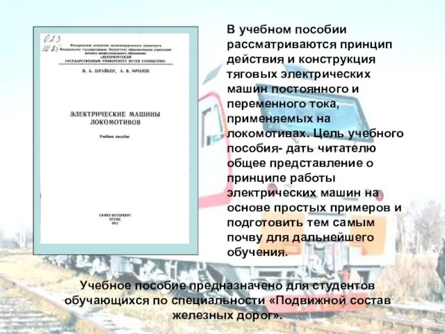 В учебном пособии рассматриваются принцип действия и конструкция тяговых электрических машин