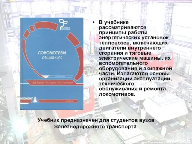 Учебник предназначен для студентов вузов железнодорожного транспорта. В учебнике рассматриваются принципы