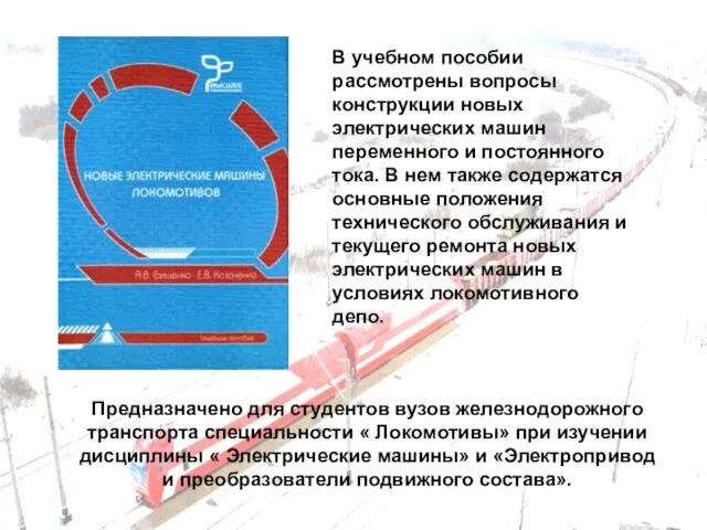 В учебном пособии рассмотрены вопросы конструкции новых электрических машин переменного и