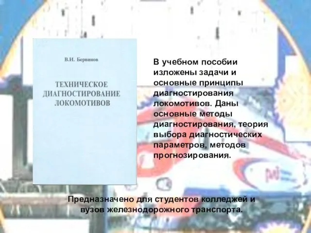 В учебном пособии изложены задачи и основные принципы диагностирования локомотивов. Даны