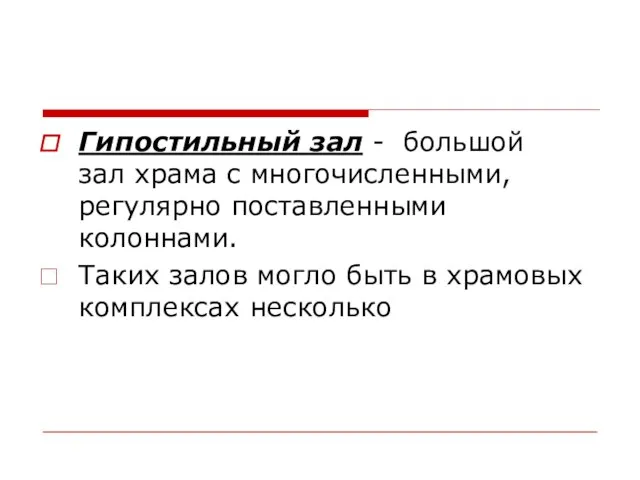 Гипостильный зал - большой зал храма с многочисленными, регулярно поставленными колоннами.