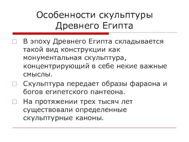 Особенности скульптуры Древнего Египта В эпоху Древнего Египта складывается такой вид