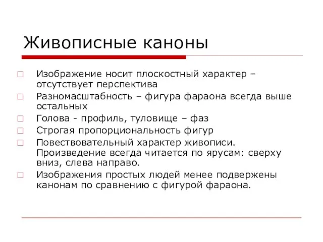 Живописные каноны Изображение носит плоскостный характер – отсутствует перспектива Разномасштабность –