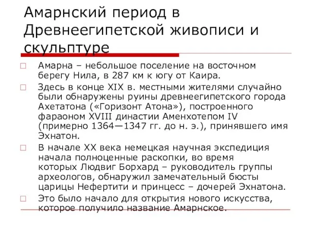 Амарнский период в Древнеегипетской живописи и скульптуре Амарна – небольшое поселение