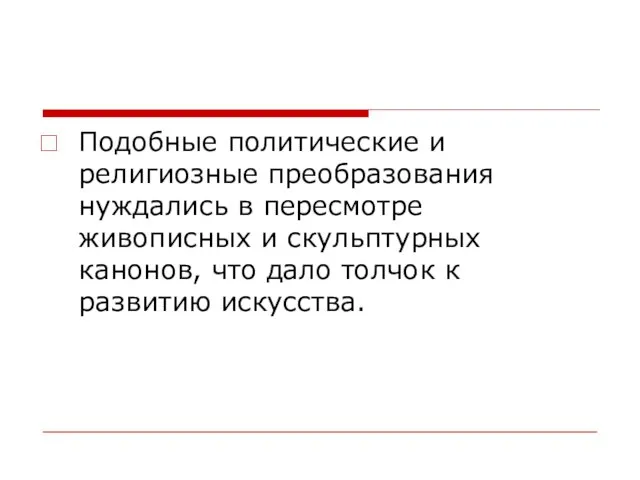 Подобные политические и религиозные преобразования нуждались в пересмотре живописных и скульптурных