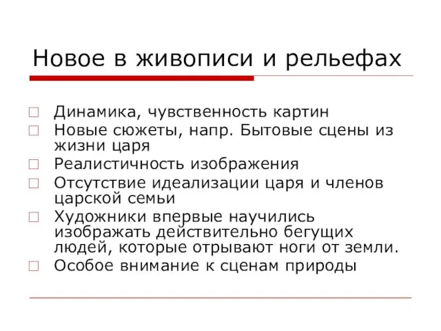 Новое в живописи и рельефах Динамика, чувственность картин Новые сюжеты, напр.