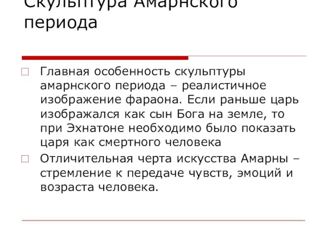 Скульптура Амарнского периода Главная особенность скульптуры амарнского периода – реалистичное изображение