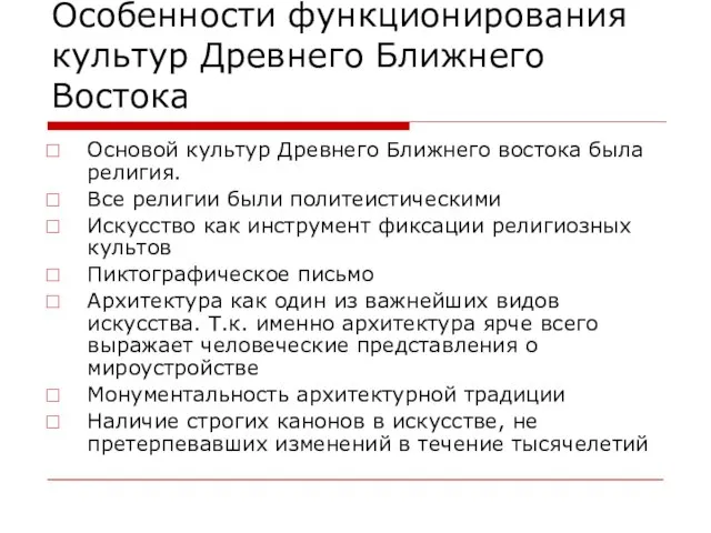 Особенности функционирования культур Древнего Ближнего Востока Основой культур Древнего Ближнего востока