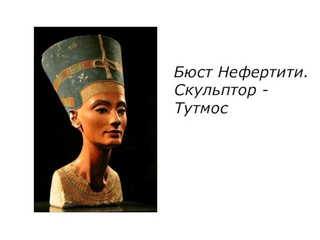 Бюст Нефертити. Скульптор - Тутмос