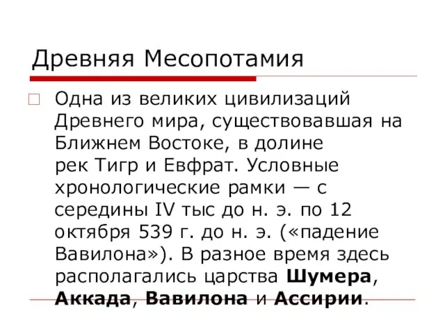 Древняя Месопотамия Одна из великих цивилизаций Древнего мира, существовавшая на Ближнем