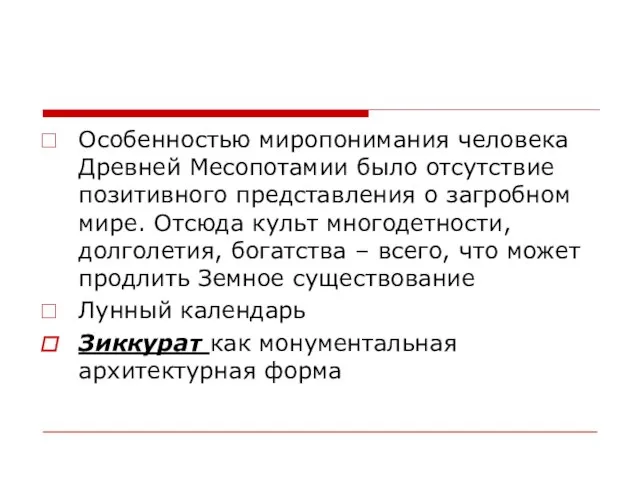 Особенностью миропонимания человека Древней Месопотамии было отсутствие позитивного представления о загробном