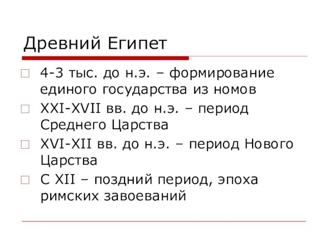 Древний Египет 4-3 тыс. до н.э. – формирование единого государства из