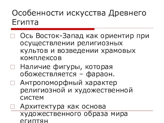 Особенности искусства Древнего Египта Ось Восток-Запад как ориентир при осуществлении религиозных