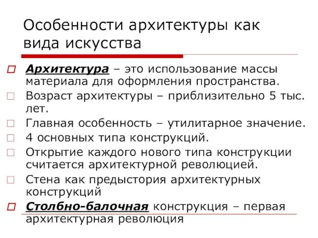 Особенности архитектуры как вида искусства Архитектура – это использование массы материала