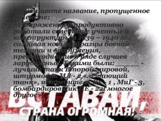 4. Запишите название, пропущенное в тексте: «Напряженно и продуктивно работали советские