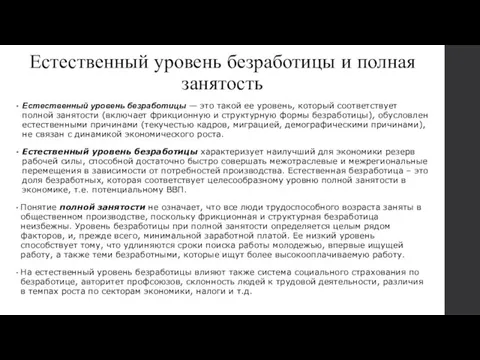 Естественный уровень безработицы и полная занятость Естественный уровень безработицы — это