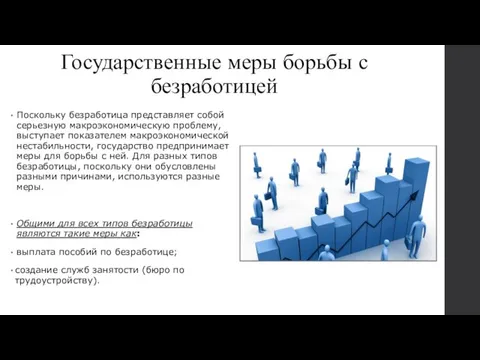 Государственные меры борьбы с безработицей Поскольку безработица представляет собой серьезную макроэкономическую