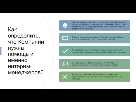 Как определить, что Компании нужна помощь и именно интерим-менеджеров?