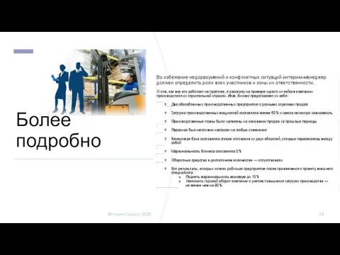 Более подробно ©InterimConsult, 2020