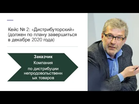 Кейс № 2: «Дистрибуторский» (должен по плану завершиться в декабре 2020 года)