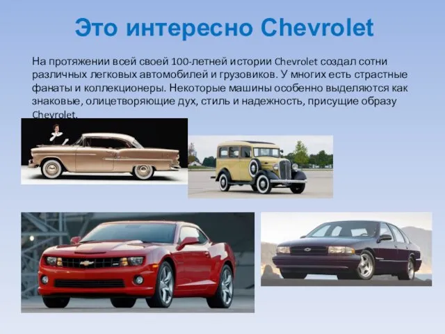 Это интересно Chevrolet На протяжении всей своей 100-летней истории Chevrolet создал