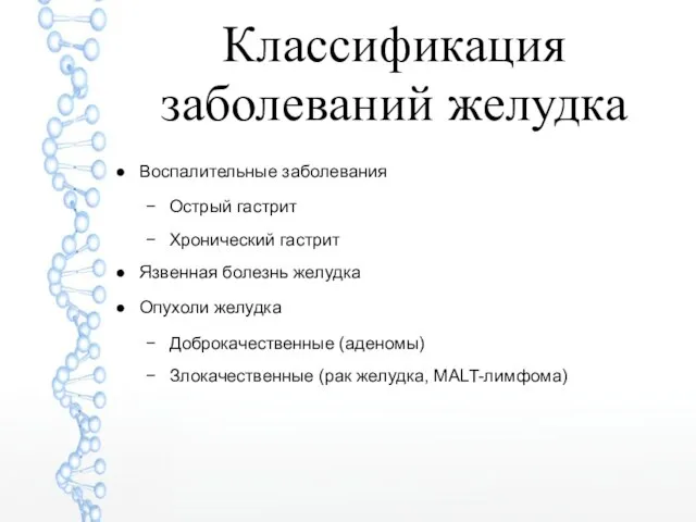 Классификация заболеваний желудка Воспалительные заболевания Острый гастрит Хронический гастрит Язвенная болезнь