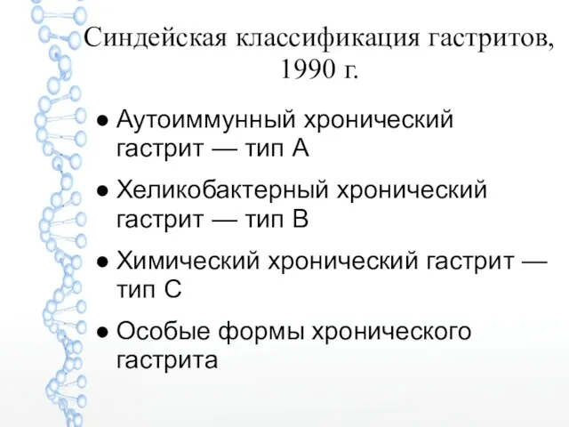 Синдейская классификация гастритов, 1990 г. Аутоиммунный хронический гастрит — тип А