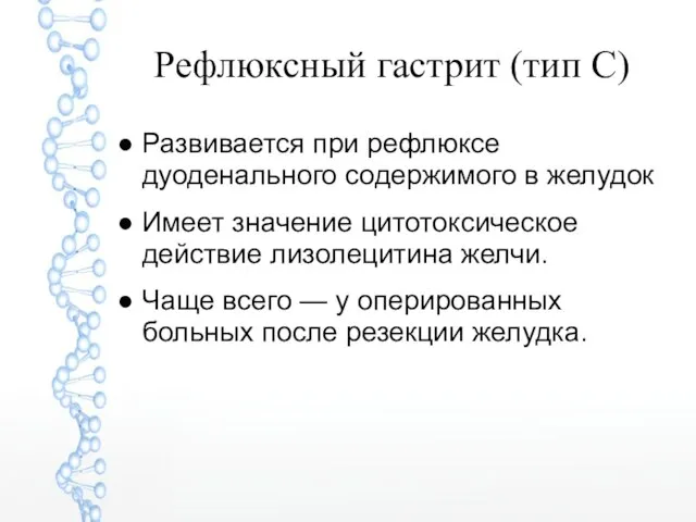 Рефлюксный гастрит (тип С) Развивается при рефлюксе дуоденального содержимого в желудок