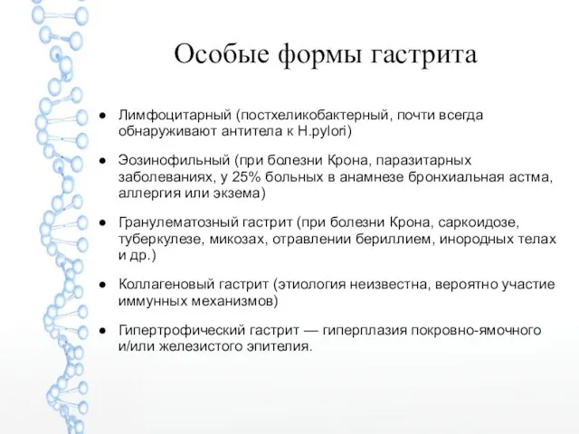 Особые формы гастрита Лимфоцитарный (постхеликобактерный, почти всегда обнаруживают антитела к H.pylori)