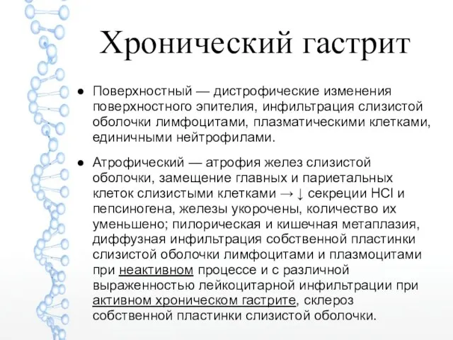 Хронический гастрит Поверхностный — дистрофические изменения поверхностного эпителия, инфильтрация слизистой оболочки