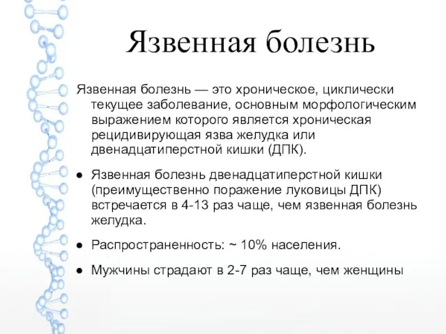 Язвенная болезнь Язвенная болезнь — это хроническое, циклически текущее заболевание, основным