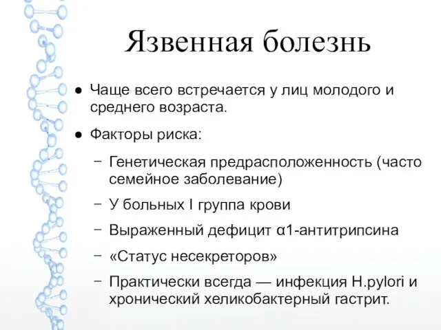 Язвенная болезнь Чаще всего встречается у лиц молодого и среднего возраста.