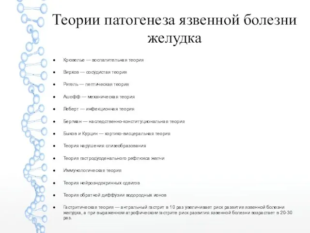 Теории патогенеза язвенной болезни желудка Крювелье — воспалительная теория Вирхов —