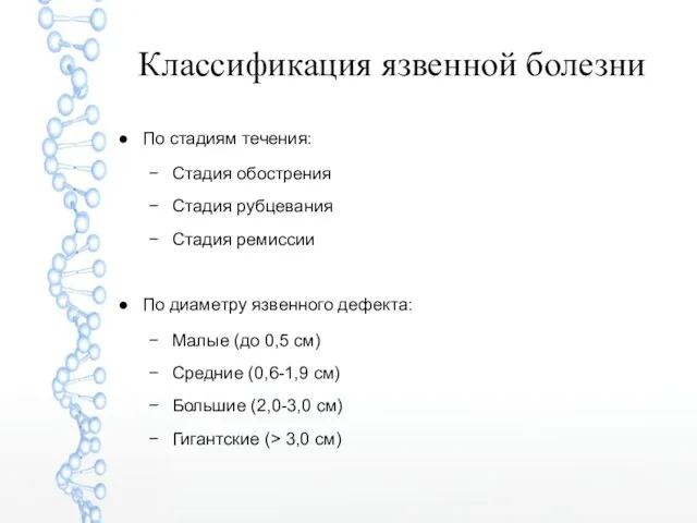 Классификация язвенной болезни По стадиям течения: Стадия обострения Стадия рубцевания Стадия