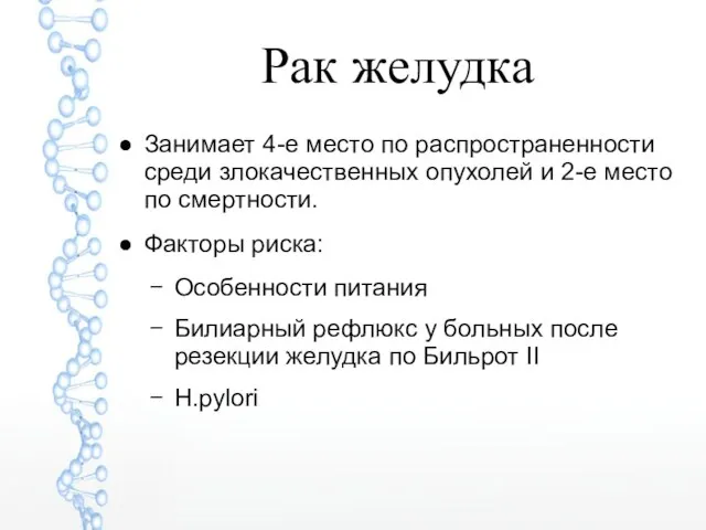 Рак желудка Занимает 4-е место по распространенности среди злокачественных опухолей и